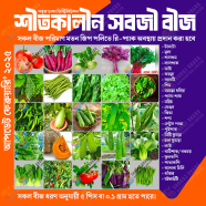 Sobuj Dhaka Garden Winter Seed Combo 25 Item icon