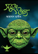 সবুজ দৈত্য