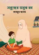 সবুজের অবুঝ মন