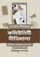 সোশ্যাল মিডিয়ার কমিউনিটি নীতিমালা 