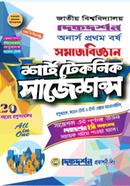 শর্ট টেকনিক সাজেশন্স সমাজবিজ্ঞান অনার্স ১ম বর্ষ জাতীয় বিশ্ববিদ্যালয় image