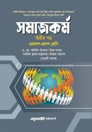 সমাজকর্ম দ্বিতীয় পত্র - একাদশ-দ্বাদশ শ্রেণি image