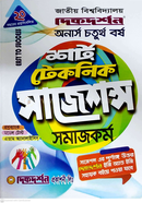 সমাজকর্ম শর্ট টেকনিক সাজেশন্স - অনার্স ৪র্থ বর্ষ image