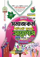 সমাজকর্ম শর্টকাট চূড়ান্ত সাজেশন্স - অনার্স ৪র্থ বর্ষ image