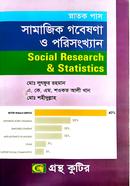 সামাজিক গবেষণা ও পরিসংখ্যান (ডিগ্রি ৩য় বর্ষ টেক্সট বই) (সমাজকর্ম বিভাগ) image