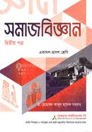 সমাজবিজ্ঞান ২য় পত্র একাদশ ও দ্বাদশ শ্রেণি - পরীক্ষা ২০২৭ image