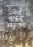 সোঁদা গন্ধের মানুষেরা