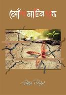 সোঁদা মাটির গন্ধ