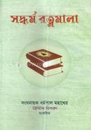 সদ্ধর্ম রত্নমালা