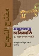 সফলতার চাবিকাঠি
