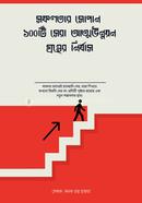 সফলতার সোপান: ১০০টি সেরা আত্মউন্নয়ন গ্রন্থের নির্যাস