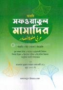 সফওয়াতুল মাসাদির 