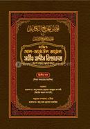 সহীহ হাদিস বিশ্বকোষ ২য় খন্ড 