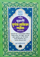 সহীহ নূরানী পূর্ণাঙ্গ অজিফা শরীফ [উচ্চারণসহ]