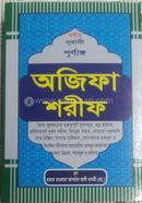 ছহীহ্‌ নূরানী পূর্ণাঙ্গ অজিফা শরীফ 
