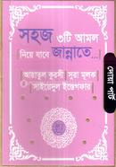 সহজ ৩টি আমল নিয়ে যাবে জান্নাতে - পকেট সাইজ
