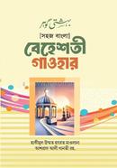 সহজ বাংলা বেহেশতী গাওহার image