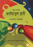 সহজ বাংলা গুনইয়াতুল ক্বারী