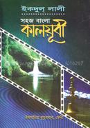 সহজ বাংলা কালয়ূবী কাফিয়া 