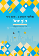 সহজ বাংলা ও লেভেল সহায়িকা image