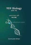 সহজ Biology (একাদশ - দ্বাদশ শ্রেণি) - প্রথম পত্র image