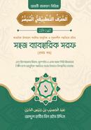 সহজ ব্যবহারিক সরফ - ১ম খণ্ড
