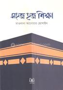 সহজ হজ শিক্ষা