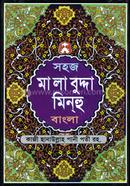 সহজ মালাবুদ্দা মিনহু (বাংলা) জামাত- নাহবেমীর