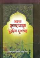 সহজ মুকাদ্দামাতুদ দুররিল মুখতার (আরবী-বাংলা) জামাত- ইফতা image