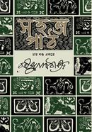 সহজ পাঠ চার খন্ড একত্রে
