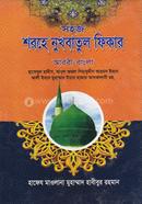 সহজ শরহে নুখবাতুল ফিকার (আরবী-বাংলা) জামাত-ফযীলত