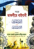 সহজ তাফসীরে বায়যাবী-১