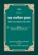সহজ তাফসীরুল কুরআন-৩য় খণ্ড