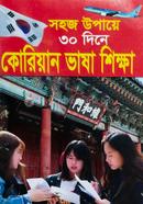 সহজ উপায়ে ৩০দিনে কোরিয়ান ভাষা শিক্ষা 