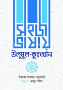 সহজ ভাষায় উলুমুল কুরআন 