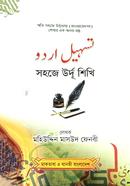 সহজে উর্দু শিখি 