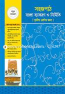 সহজপাঠ বাংলা ব্যাকরণ ও নির্মিতি - ৩য় শ্রেণির জন্য