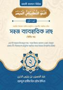 সহজ ব্যবহারিক নাহু - দ্বিতীয় খণ্ড