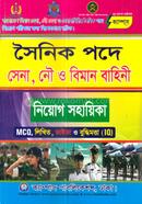 সৈনিক পদে সেনা, নৌ ও বিমান বাহিনী নিয়োগ সহায়িকা