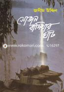 Sojon Badiar Ghat image