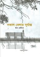 সকাল বেলার সূর্যাস্ত 