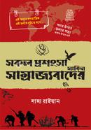 সকল প্রশংসা মার্কিন সাম্রাজ্যবাদের