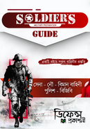 সোলজার'স গাইড সেনা, নৌ, বিমান বাহিনী, পুলিশ, বিজিবি