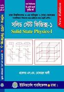 সলিড স্টেট ফিজিক্স-১ ৩য় বর্ষ (ঢাকা বিশ্ব. ও অধিভুক্ত সাত (৭) কলেজ)