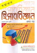 সমাধান হিসাববিজ্ঞান ১ম পত্র - একাদশ ও দ্বাদশ শ্রেণি image
