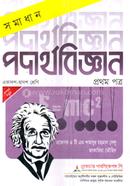 সমাধান পদার্থবিজ্ঞান প্রথম পত্র - একাদশ ও দ্বাদশ শ্রেণি image