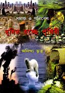 সমাজ ও পরিবেশ দূষিত হচ্ছে পৃথিবী image