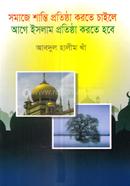 সমাজে শান্তি প্রতিষ্ঠা করতে চাইলে আগে ইসলাম প্রতিষ্ঠা করতে হবে