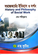 সমাজকর্মের ইতিহাস ও দর্শন অনার্স-প্রথম বর্ষ সমাজকর্ম বিভাগ ( মেইনবই বা পাঠ্যবই )