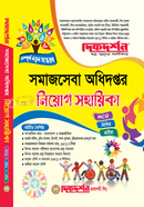 Somajseba Odhidoptor Niyog Sohayika (MCQ, Written and Vaiva) image